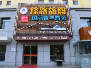 嘉峪關絲路雄關國際青年旅舍Silk Road Xiongguan International Youth Hostel