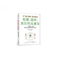 在飛比找momo購物網優惠-不「藥」而癒！完全根治乾癬、濕疹、異位性皮膚炎：為什麼乾癬、