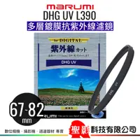 在飛比找蝦皮購物優惠-MARUMI DHG UV L390 多層鍍膜保護鏡 67m