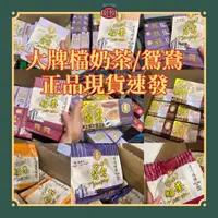 在飛比找蝦皮購物優惠-現貨《正品現貨》香港大排檔 大排檔奶茶 星級版奶茶/星級版鴛