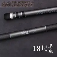 在飛比找momo購物網優惠-【DK漁鄉】MOZISA 墨域 18尺 磯玉柄(磯釣 肉粽 