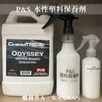 在飛比找蝦皮購物優惠-【WM】P&S Odyssey 水性塑料保養劑 內裝保養 皮