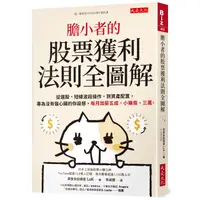 在飛比找康是美優惠-膽小者的股票獲利法則全圖解：從選股、短線波段操作，到資產配置