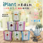 【橘子田】IPLANT小農場~任選3入