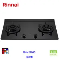 在飛比找蝦皮商城優惠-林內牌 瓦斯爐 RB-M2700G 極炎二口爐(大本體)(一