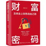 🧸財富密碼:怎樣走上財務自由之路 正能量成功勵志學 投資理財技巧