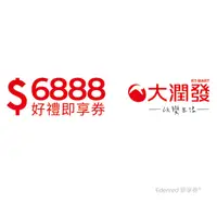 在飛比找PChome24h購物優惠-大潤發6888元好禮即享券(餘額型)