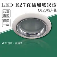 在飛比找蝦皮購物優惠-【貝利亞絕色】E27 加玻 嵌燈 崁燈 開孔12公分 12c