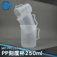 在飛比找樂天市場購物網優惠-MIT-PPC250 PP刻度杯 250ml 聚丙烯材質 透