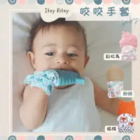 在飛比找蝦皮商城精選優惠-【美國Itzy Ritzy】寶寶咬咬手套 嬰兒固齒器 矽膠 