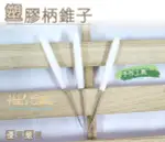 糊塗鞋匠 優質鞋材 N76 塑膠柄錐子 打孔 鑽孔 手作 工具 DIY 皮革