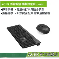 在飛比找蝦皮商城優惠-Acer 宏碁 無線靜音抗菌鍵盤滑鼠組 【加購價】