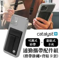 在飛比找樂天市場購物網優惠-CATALYST 通勤 攜帶 配件組 手機掛繩 揹帶掛繩 肩