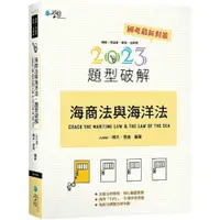 在飛比找蝦皮購物優惠-學稔-讀好書 2023海商法與海洋法題型破解（5版） 9CA