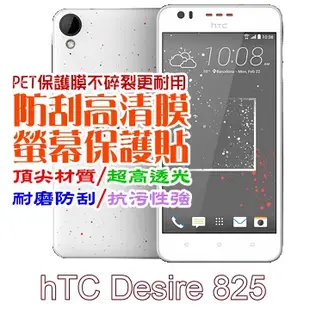 hTC Desire 825 防刮高清膜螢幕保護貼