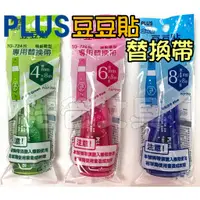 在飛比找蝦皮購物優惠-【浩爸文具】PLUS 豆豆貼 黏貼替換內帶 TG-724R、