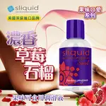 激點情趣 美國SLIQUID NATURALS SWIRL 草莓石榴 果味潤滑液 125ML #情趣精品成人玩具潤滑液