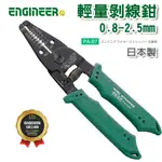 【奇暢】ENGINEER PA-07 輕量剝線鉗 0.8-2.5MM 日本工程師 【PA-07】