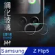 HH 鋼化玻璃保護貼系列 Samsung Galaxy Z Flip5 鏡頭貼