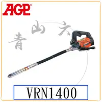 在飛比找蝦皮購物優惠-『青山六金』附發票 AGP VRN1400 水泥震動機 11