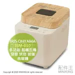 日本代購 空運 IRIS OHYAMA IBM-010 多功能 製麵包機 麵包機 發酵 烘焙 披薩 烏龍麵 麵糰