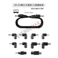 在飛比找樂天市場購物網優惠-【ENERGIEMAX】DC轉DC充電線＋10組轉接頭 筆記