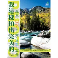 在飛比找PChome24h購物優惠-我這樣拍出完美的風景、山水、日光、冰雪、雲景