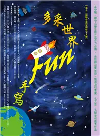 在飛比找TAAZE讀冊生活優惠-多采世界 Fun手寫 (電子書)