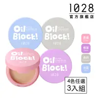 在飛比找momo購物網優惠-【1028】Oil Block!超吸油蜜粉餅(3入組)