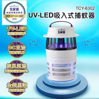 在飛比找蝦皮購物優惠-大家源 UV-LED(DC直流雙軸承)吸入式捕蚊器 TCY-