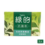 綠的GREEN 茶樹清香抗菌皂(100G) 3入