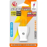 在飛比找iOPEN Mall優惠-『LS王子』成電 CT-0008 高耐熱防火插頭 (扁線用)