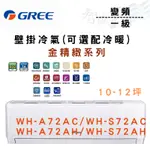 GREE格力 R32 變頻 一級 壁掛 WH金精緻系列 冷氣 WH-A/S72AC 可選冷暖 含基本安裝 智盛翔冷氣家電