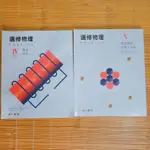 高中／選修物理 4 5 108課綱 南一版 教科書 電磁現象