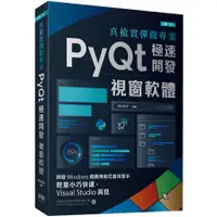 在飛比找蝦皮商城優惠-真槍實彈做專案：PyQt極速開發視窗軟體(第二版)(明日科技
