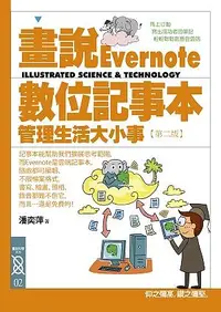 在飛比找誠品線上優惠-畫說Evernote數位記事本: 管理生活大小事 (第2版)