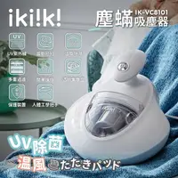 在飛比找Yahoo奇摩購物中心優惠-【ikiiki伊崎】塵蟎吸塵器 IK-VC8101 保固免運