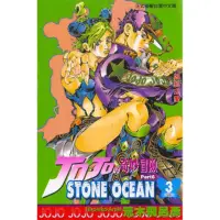 在飛比找momo購物網優惠-JOJO的奇妙冒險STONE OCEAN ３