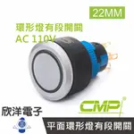 ※ 欣洋電子 ※ 22MM仿金屬塑料平面環形燈有段開關AC110V / P2201B-110V 藍、綠、紅、白、橙 五色光自由選購/ CMP西普