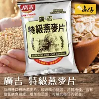 在飛比找蝦皮購物優惠-【魚仔團購】廣吉 特級 燕麥片 澳洲 澳大利亞 德國 燕麥 