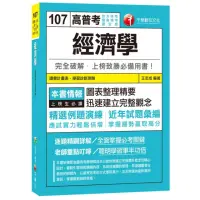 在飛比找momo購物網優惠-經濟學〔高普考、地方特考、關務特考、國安局〕