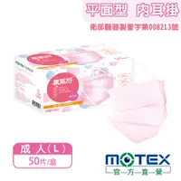 在飛比找PChome24h購物優惠-【MOTEX 摩戴舒】醫用口罩 櫻花粉(50片/盒) 安全舒