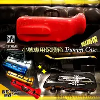 在飛比找蝦皮購物優惠-【現代樂器】免運！JW Eastman Trumpet Ca