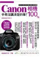 Canon相機 100%手冊沒講清楚的事