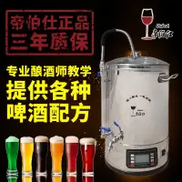 在飛比找蝦皮購物優惠-帝伯仕自動精釀啤酒機家用釀酒設備一件式機小型糖化發酵桶罐商用