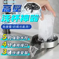 在飛比找momo購物網優惠-【精準科技】洗杯機 高壓噴頭 洗杯子 洗杯器 高壓洗杯機 高