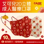 【CAIRE艾可兒】龍瑞雲天 福氣綿綿｜2D立體成人醫用口罩 (10入/包)