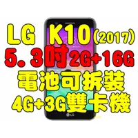 在飛比找旋轉拍賣優惠-全新品未拆封，LG K10 (2017) 5.3吋八核心 4