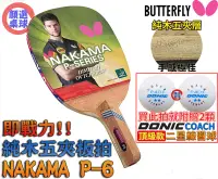 在飛比找露天拍賣優惠-顏同學 顏選桌球 Butterfly 蝴蝶牌 NAKAMA 