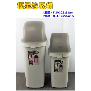 附發票「現貨發送」聯府 福星垃圾桶 中 9L／大 15Ｌ 塑膠桶 垃圾桶 分類垃圾桶 搖蓋式